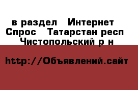  в раздел : Интернет » Спрос . Татарстан респ.,Чистопольский р-н